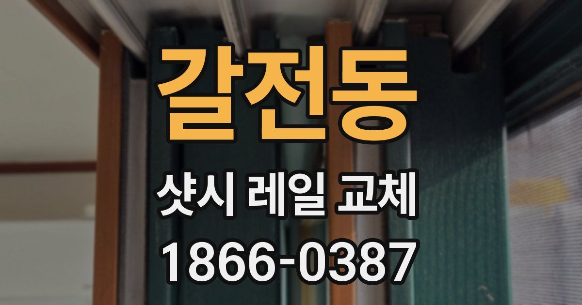 갈전동 샷시 레일 교체
