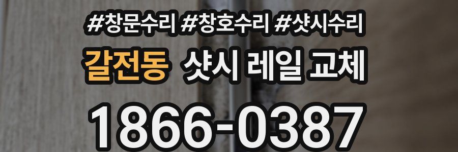 갈전동 샷시 레일 교체