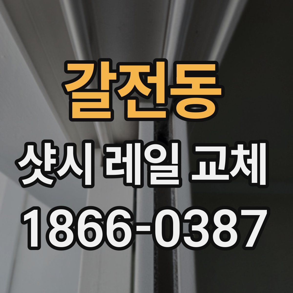 갈전동 샷시 레일 교체