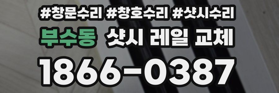 부수동 샷시 레일 교체