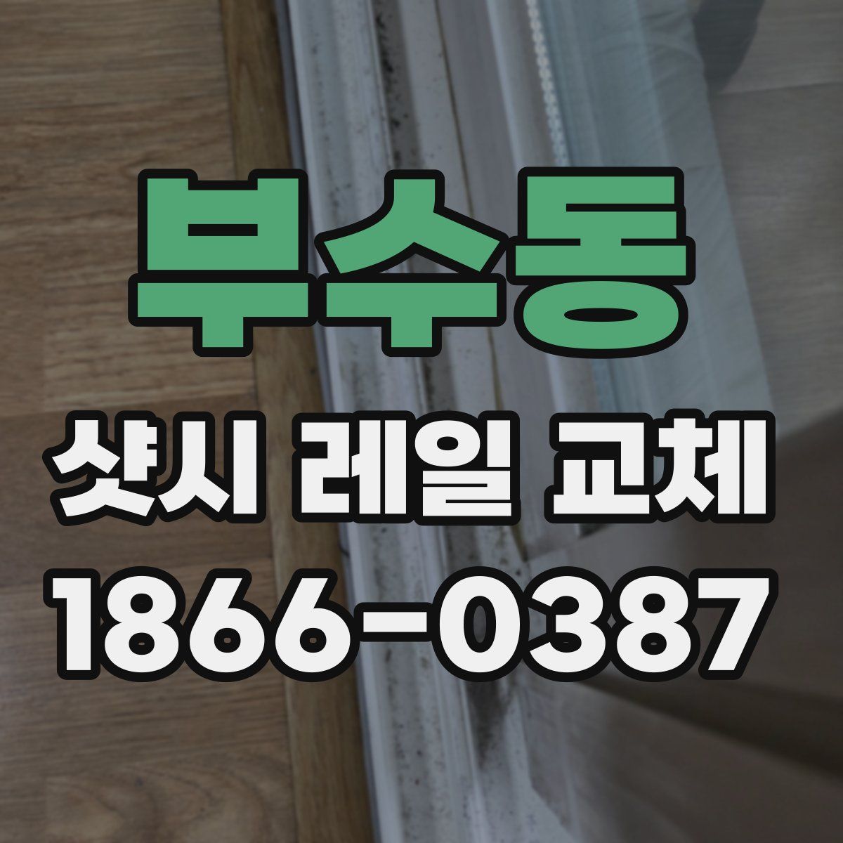 부수동 샷시 레일 교체