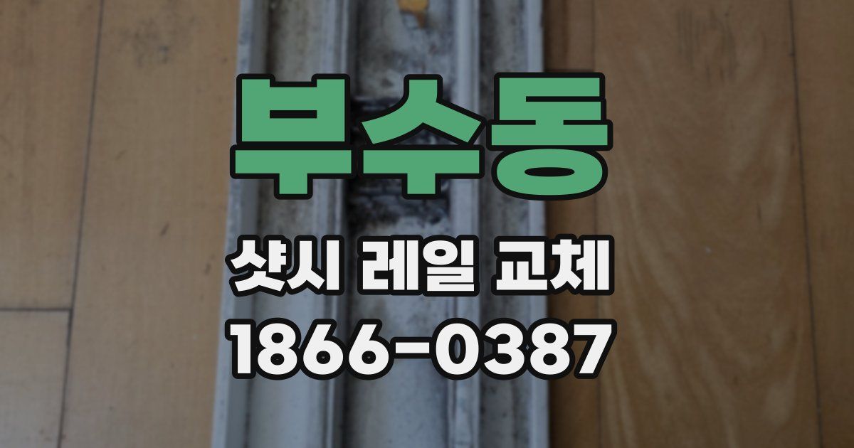 부수동 샷시 레일 교체