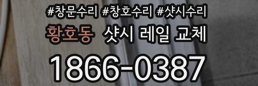 황호동 샷시 레일 교체