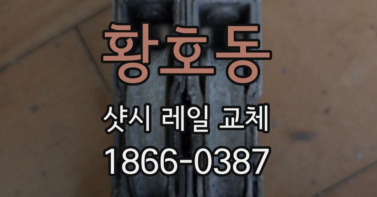 황호동 샷시 레일 교체