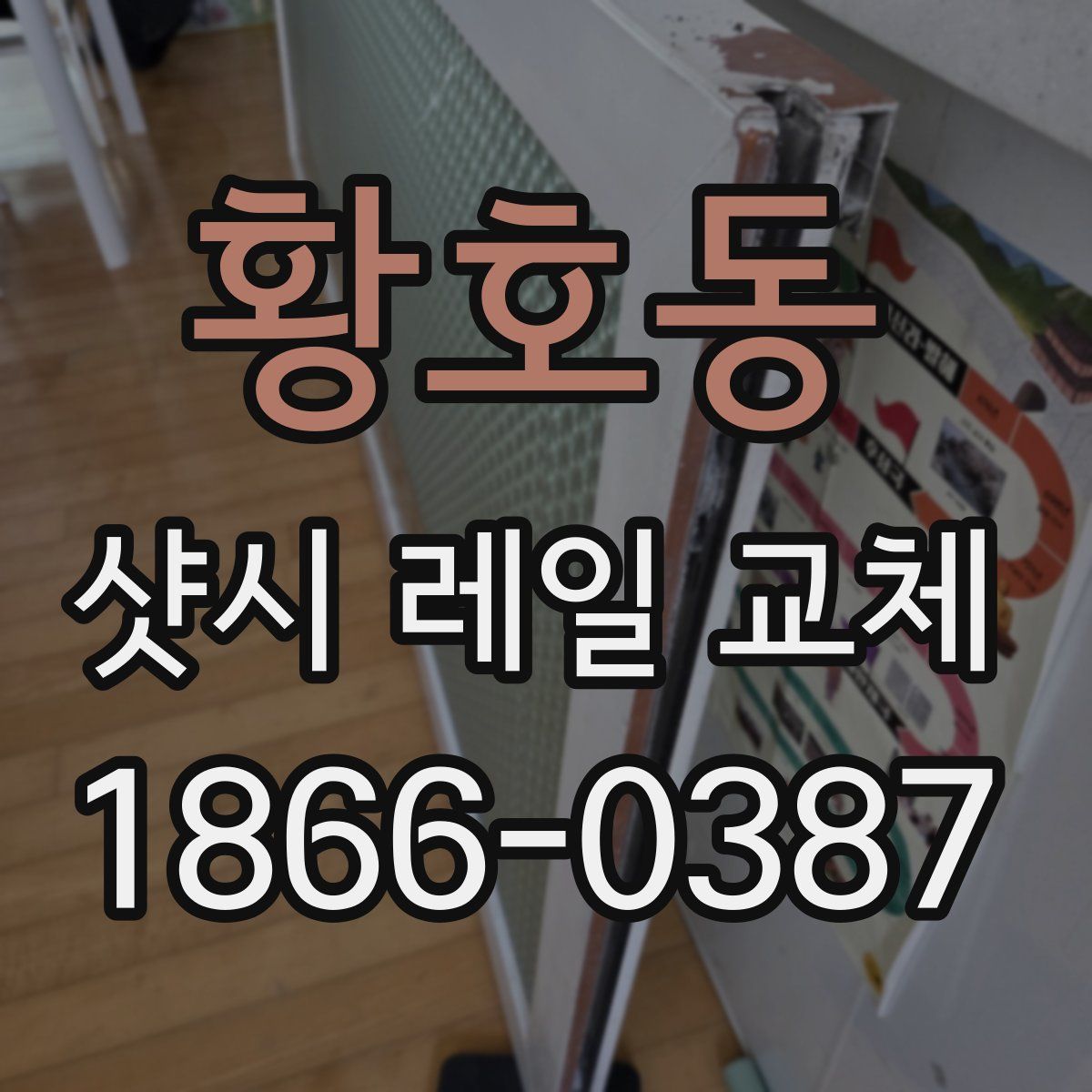 황호동 샷시 레일 교체