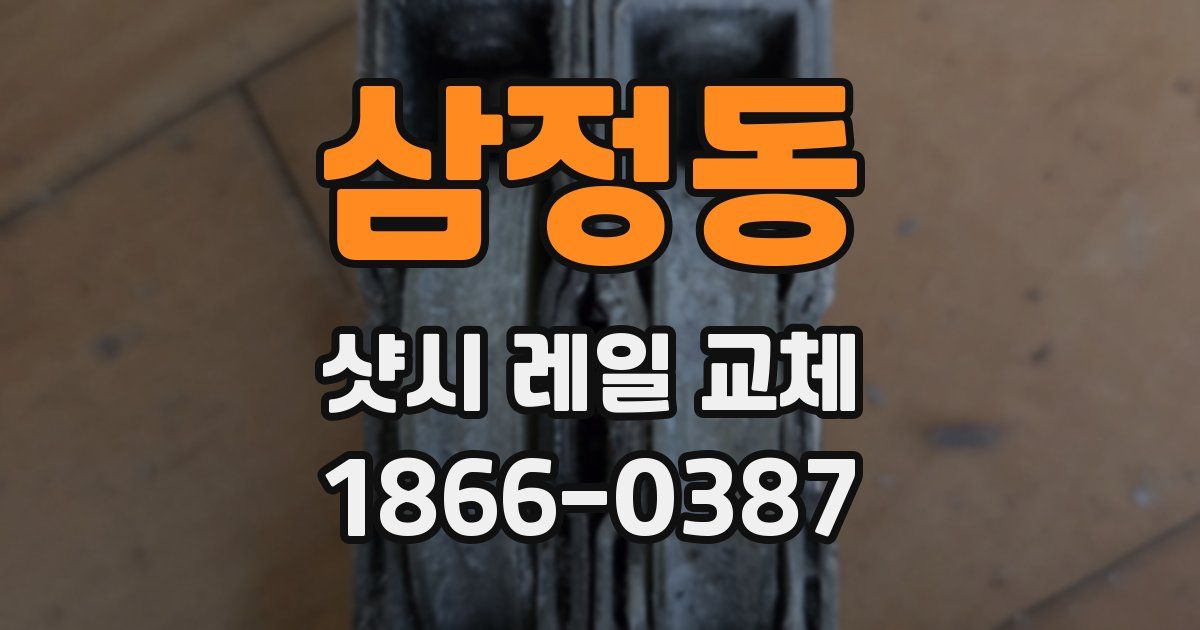 삼정동 샷시 레일 교체