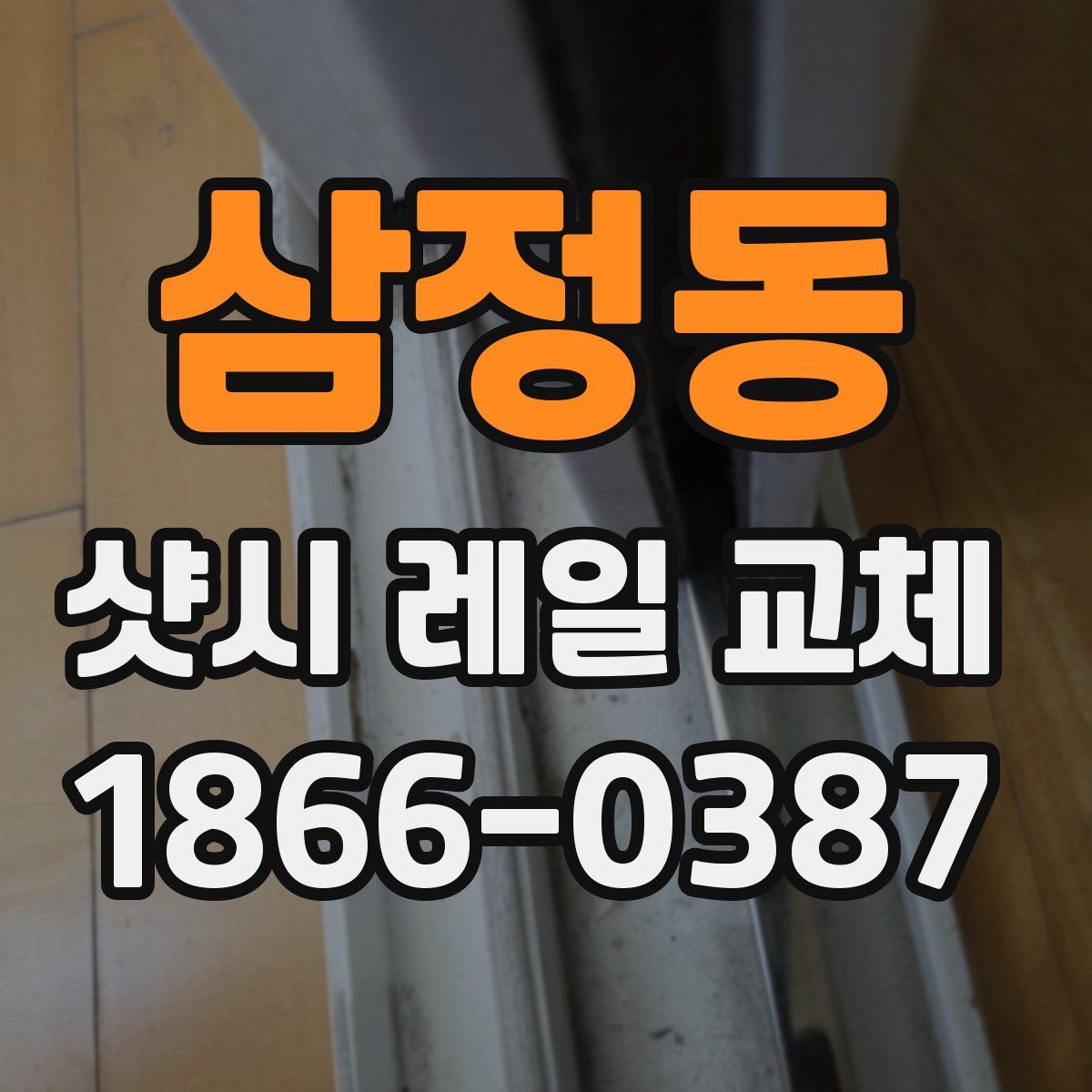 삼정동 샷시 레일 교체