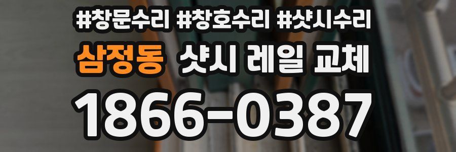 삼정동 샷시 레일 교체