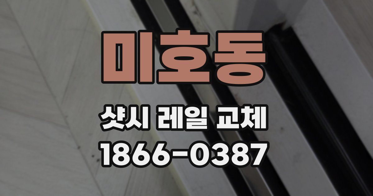 미호동 샷시 레일 교체
