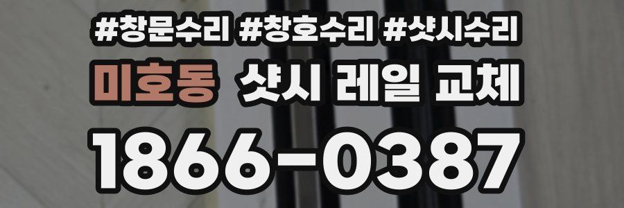 미호동 샷시 레일 교체