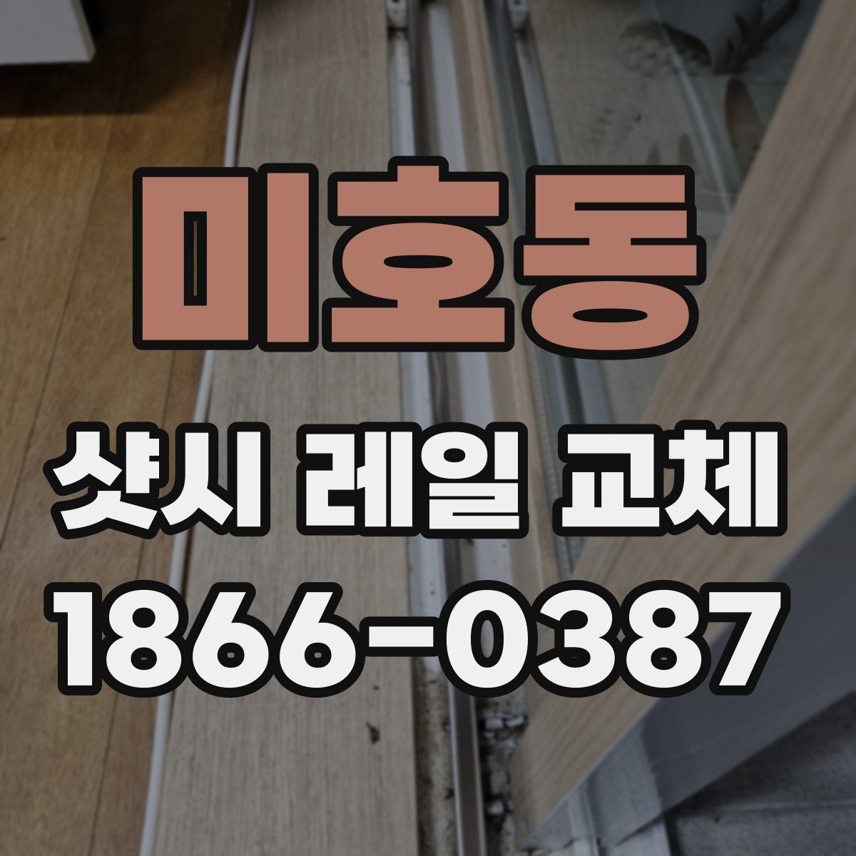 미호동 샷시 레일 교체