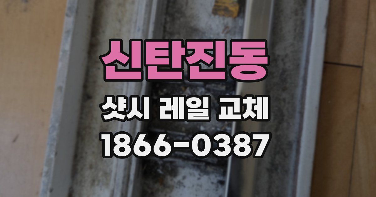 신탄진동 샷시 레일 교체