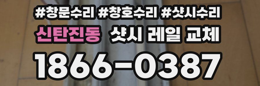신탄진동 샷시 레일 교체