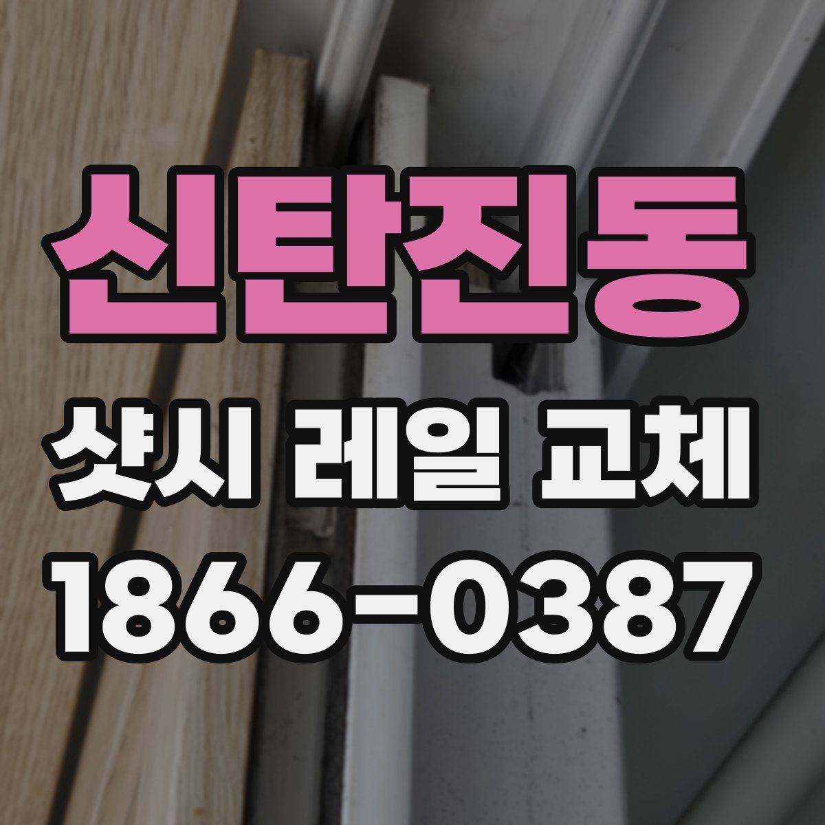 신탄진동 샷시 레일 교체
