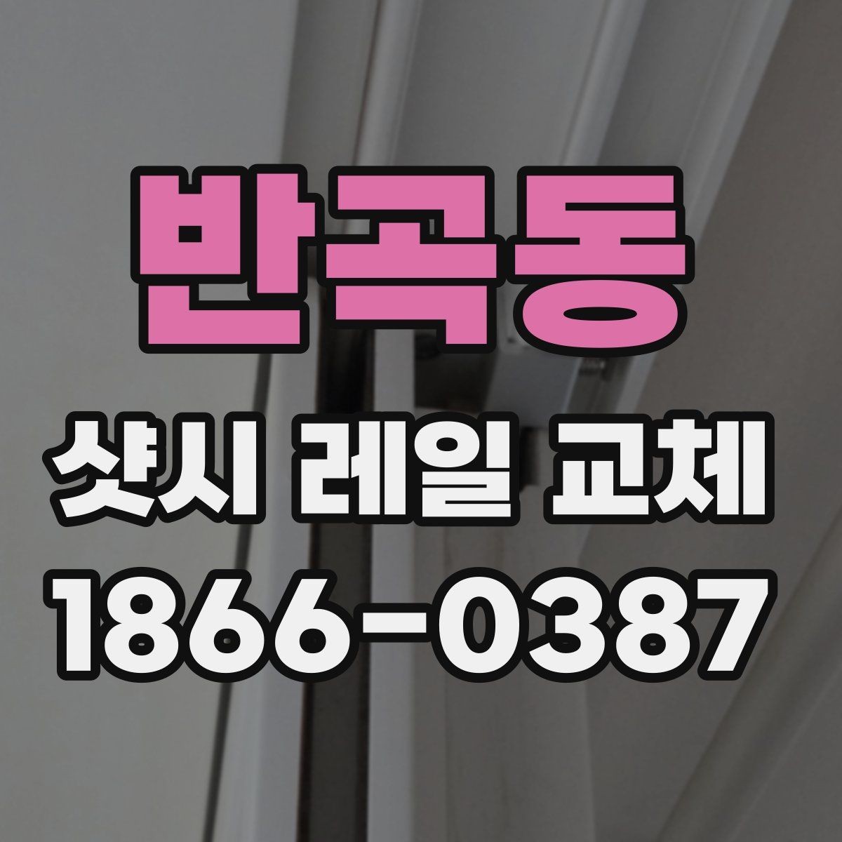 반곡동 샷시 레일 교체 전 실측에서 중점 확인 사항