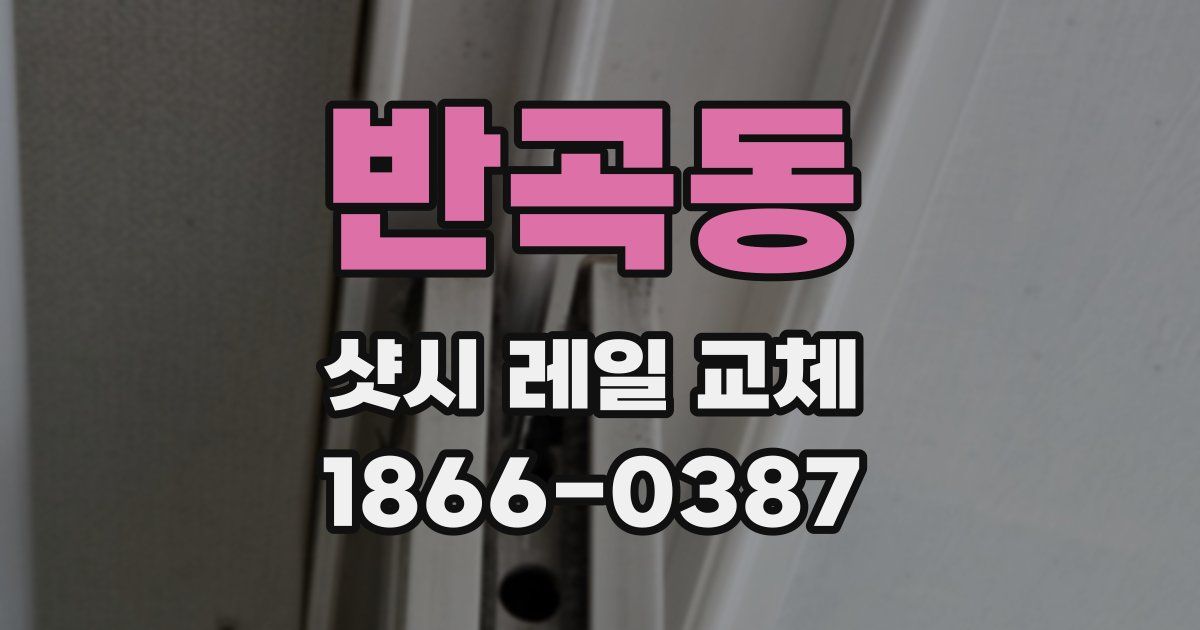 반곡동 샷시 레일 교체