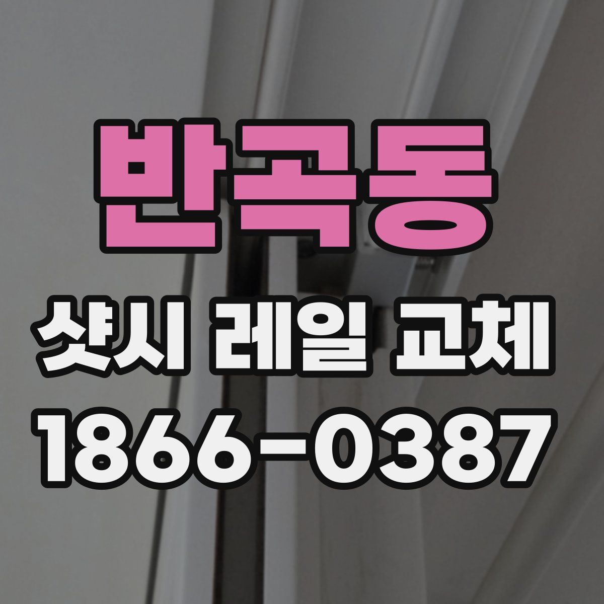 반곡동 샷시 레일 교체