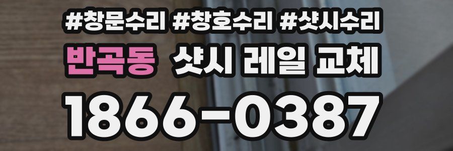 반곡동 샷시 레일 교체