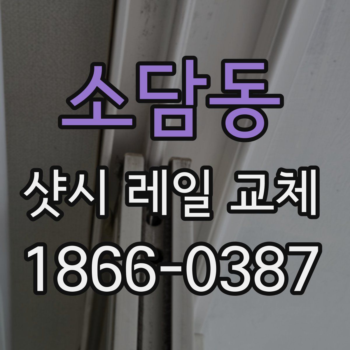 소담동 샷시 레일 교체