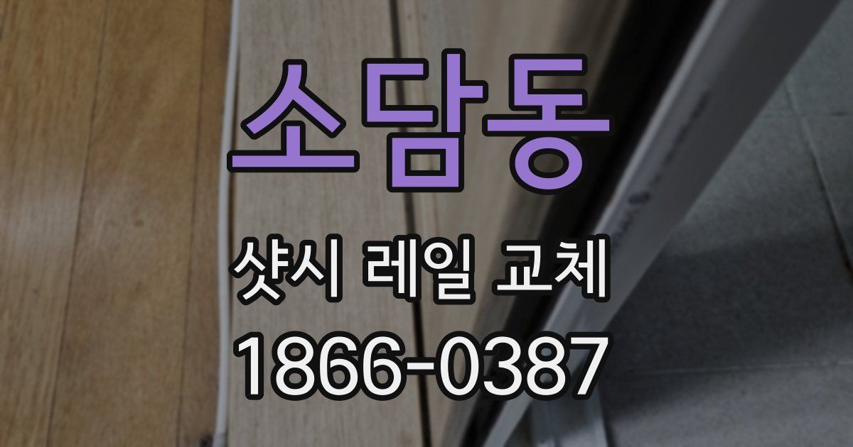 소담동 샷시 레일 교체