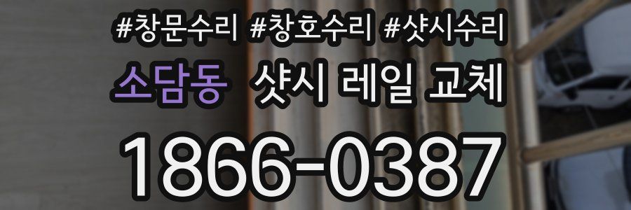 소담동 샷시 레일 교체