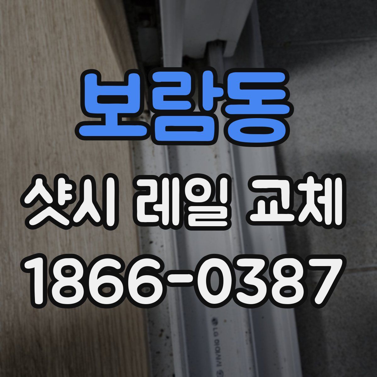 보람동 샷시 레일 교체