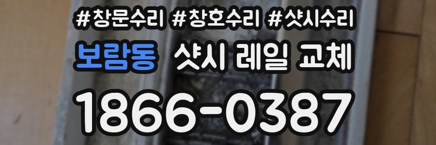 보람동 샷시 레일 교체