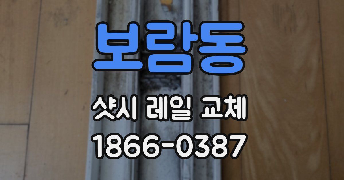 보람동 샷시 레일 교체