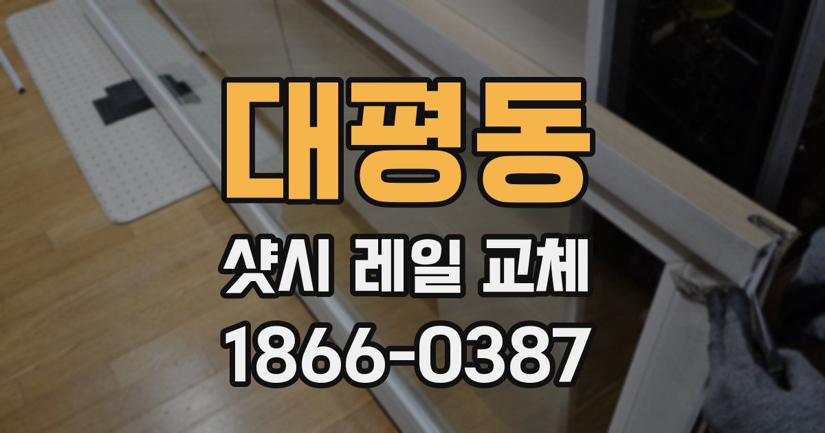 대평동 샷시 레일 교체