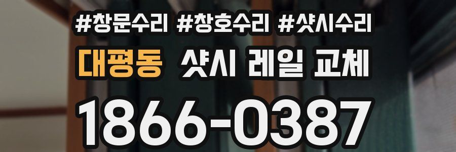 대평동 샷시 레일 교체
