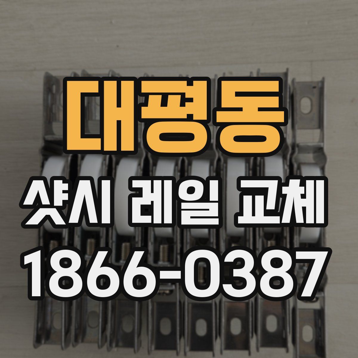 대평동 샷시 레일 교체