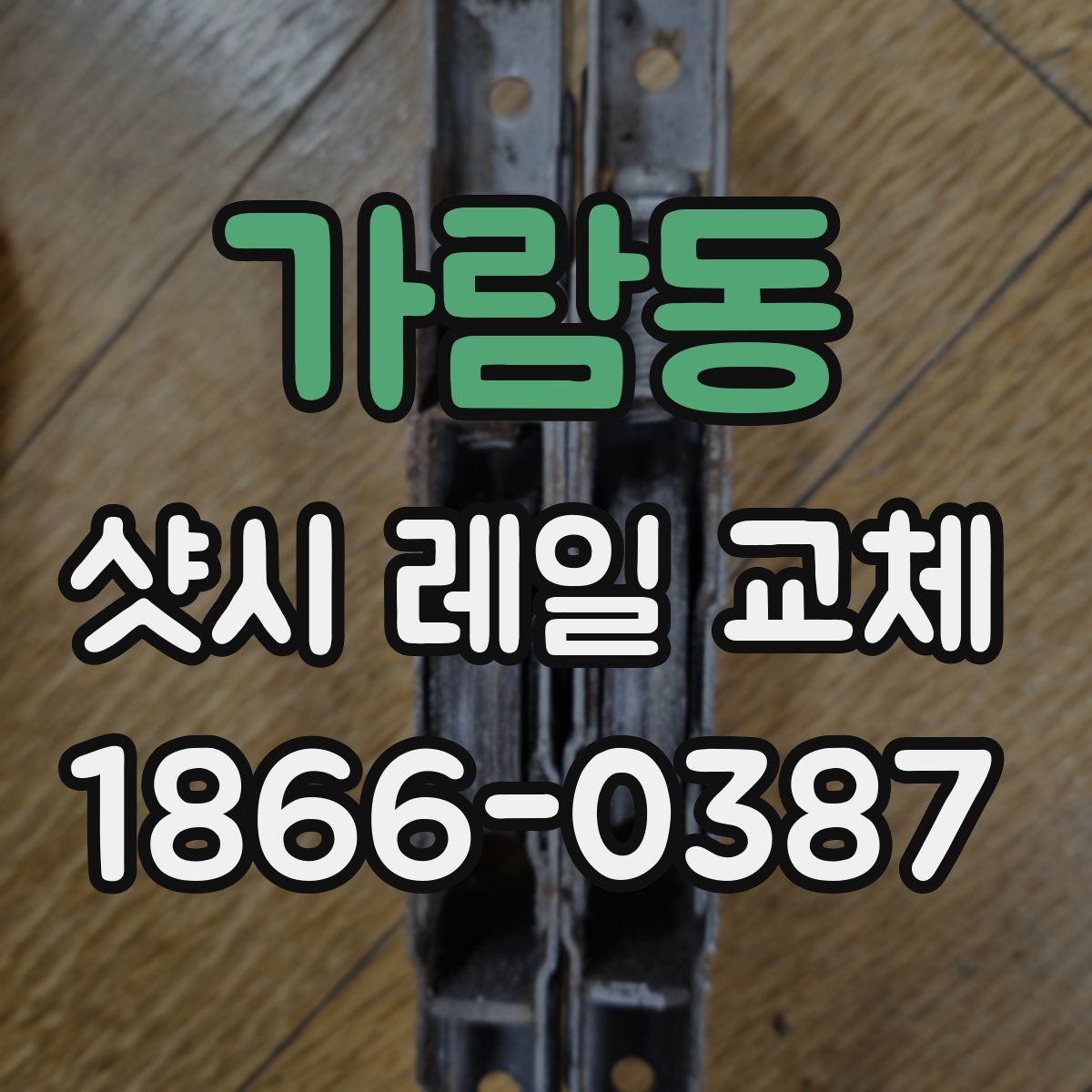 가람동 샷시 레일 교체
