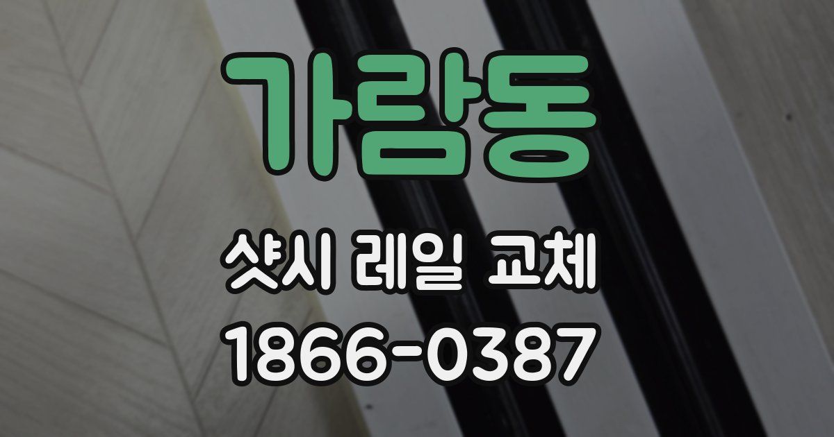 가람동 샷시 레일 교체