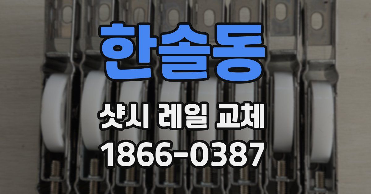 한솔동 샷시 레일 교체