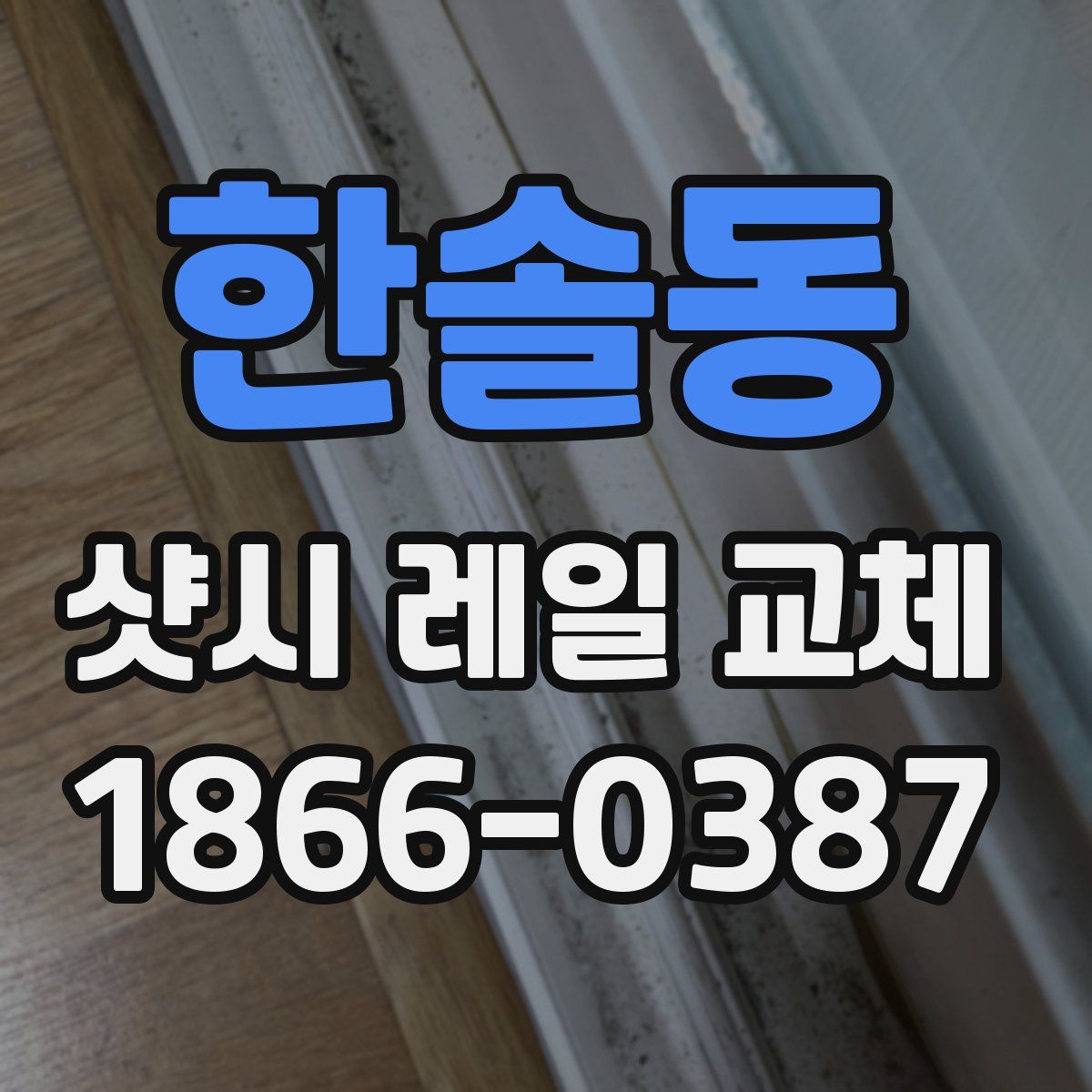 한솔동 샷시 레일 교체