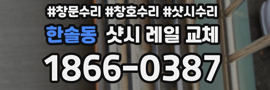 한솔동 샷시 레일 교체