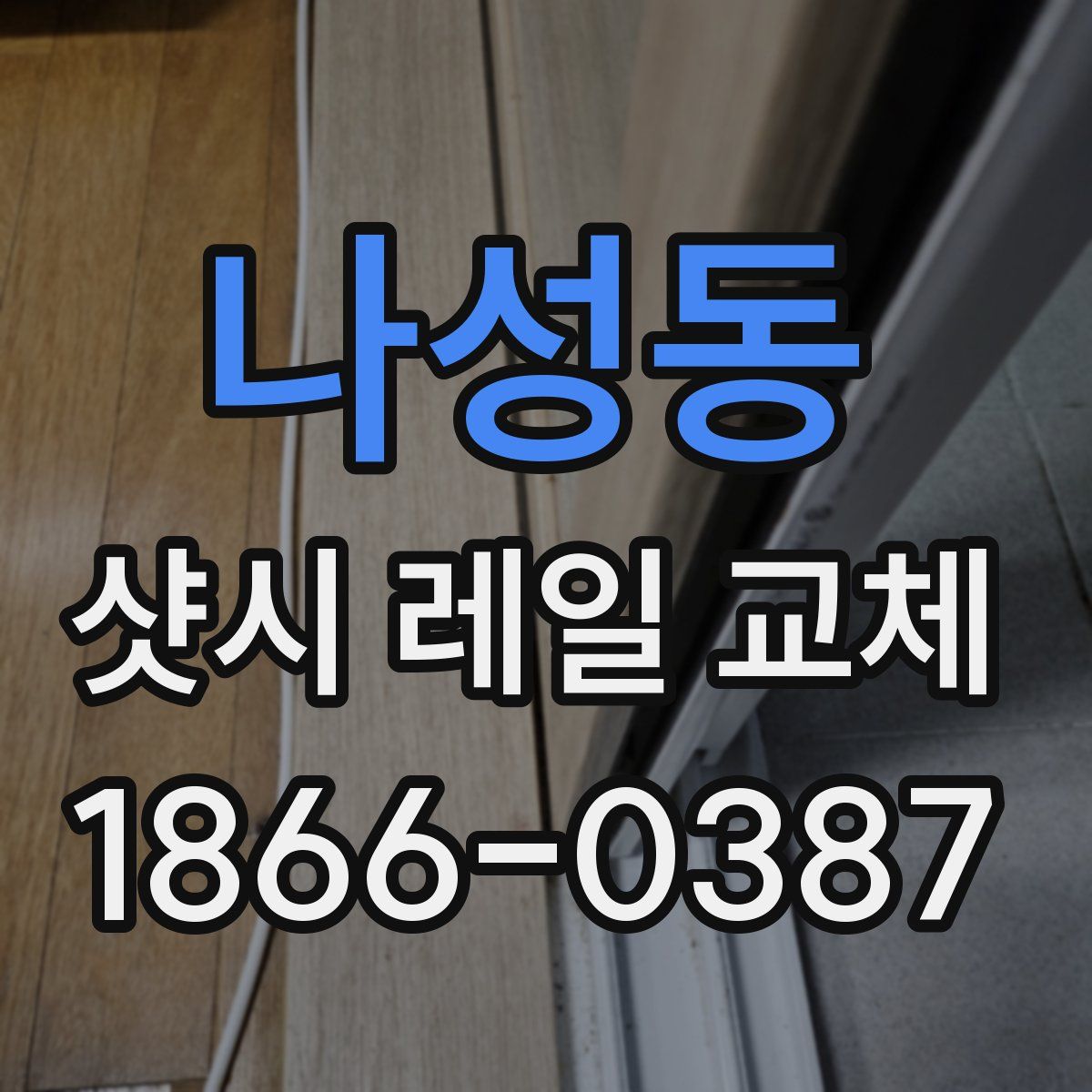 나성동 샷시 레일 교체