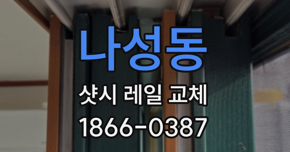 나성동 샷시 레일 교체
