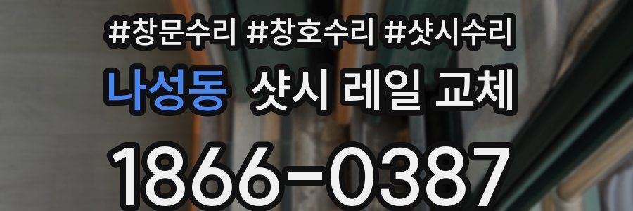 나성동 샷시 레일 교체