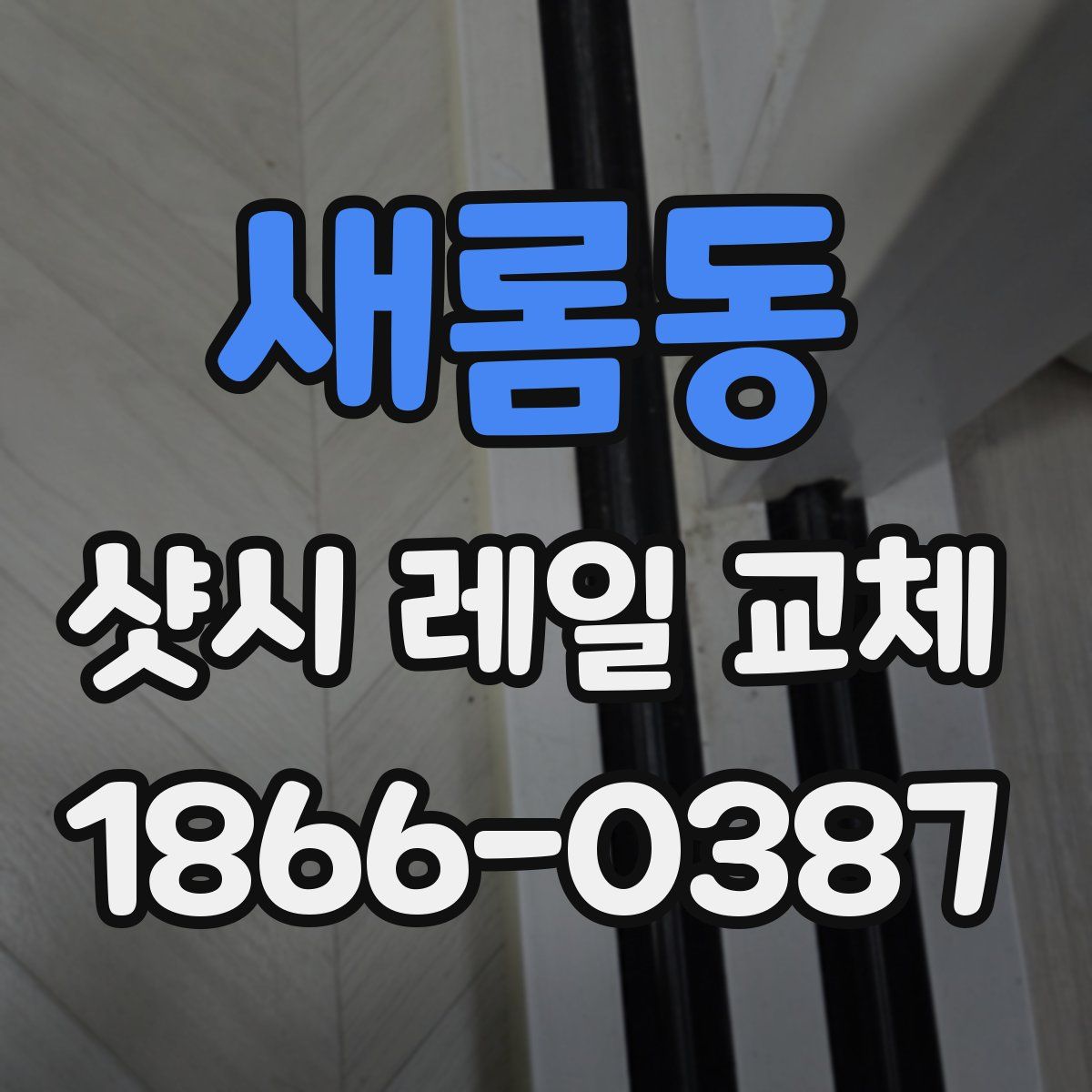 새롬동 샷시 레일 교체