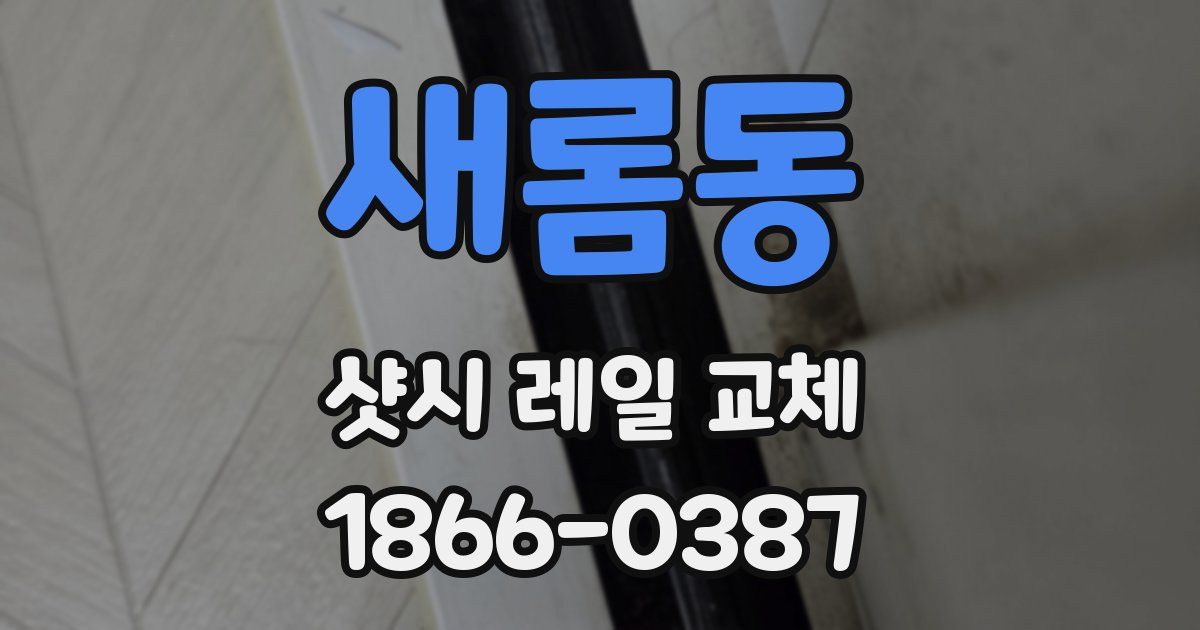새롬동 샷시 레일 교체