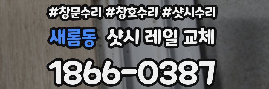 새롬동 샷시 레일 교체