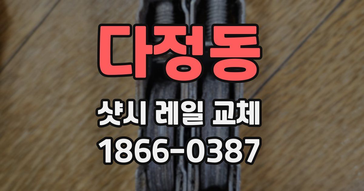 다정동 샷시 레일 교체
