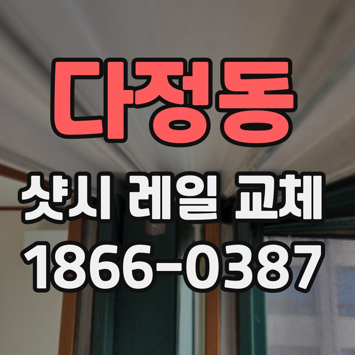 다정동 샷시 레일 교체