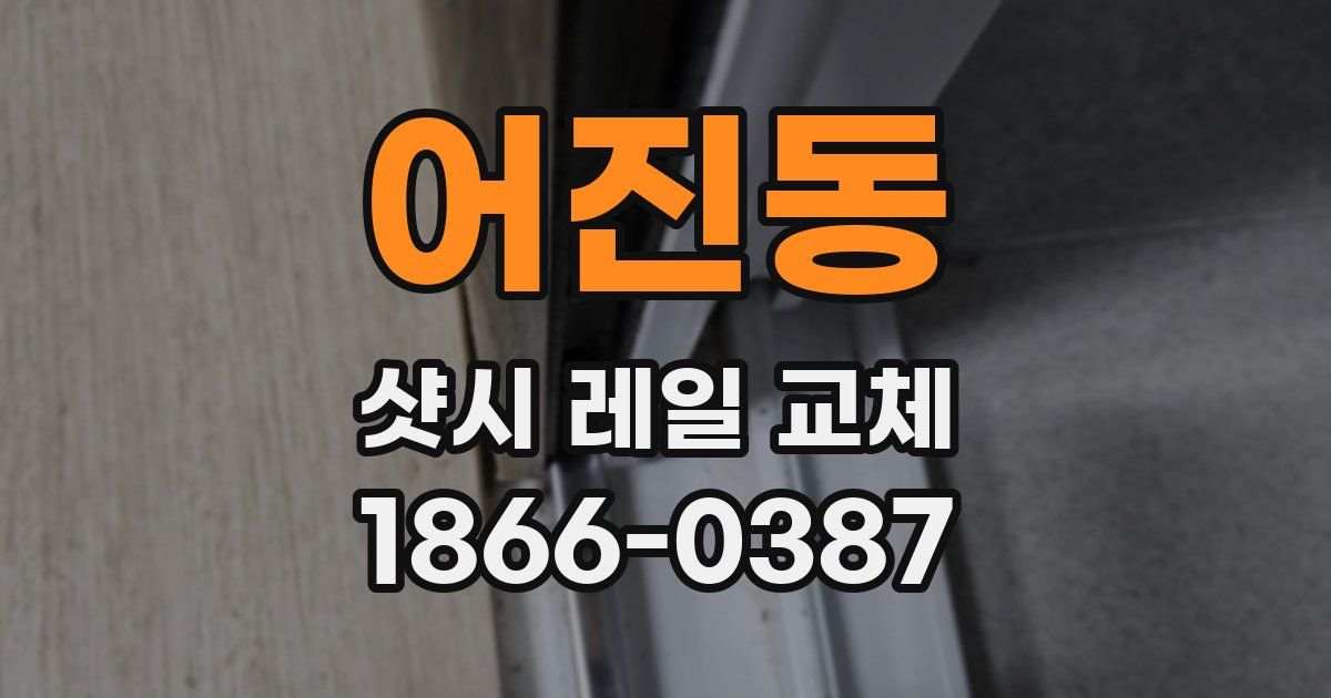 어진동 샷시 레일 교체