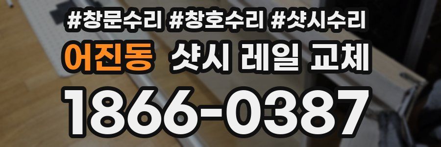 어진동 샷시 레일 교체