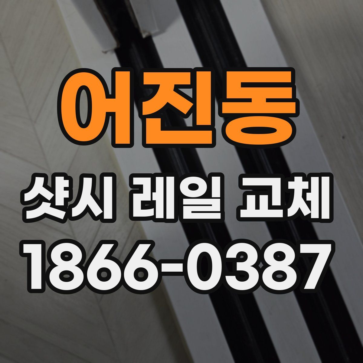 어진동 샷시 레일 교체