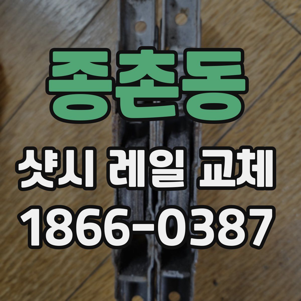 종촌동 샷시 레일 교체