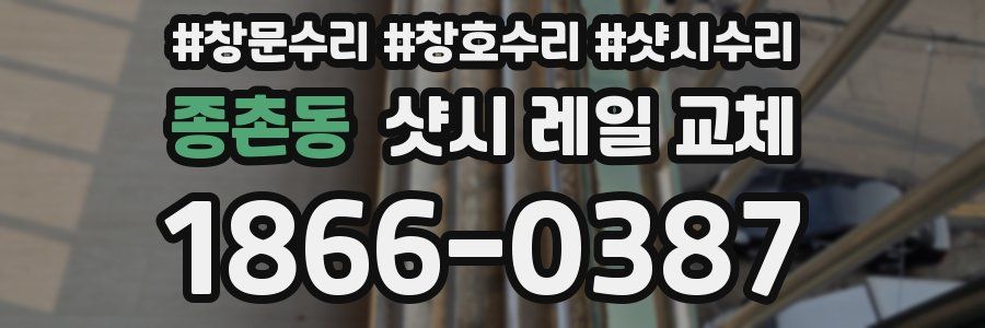 종촌동 샷시 레일 교체