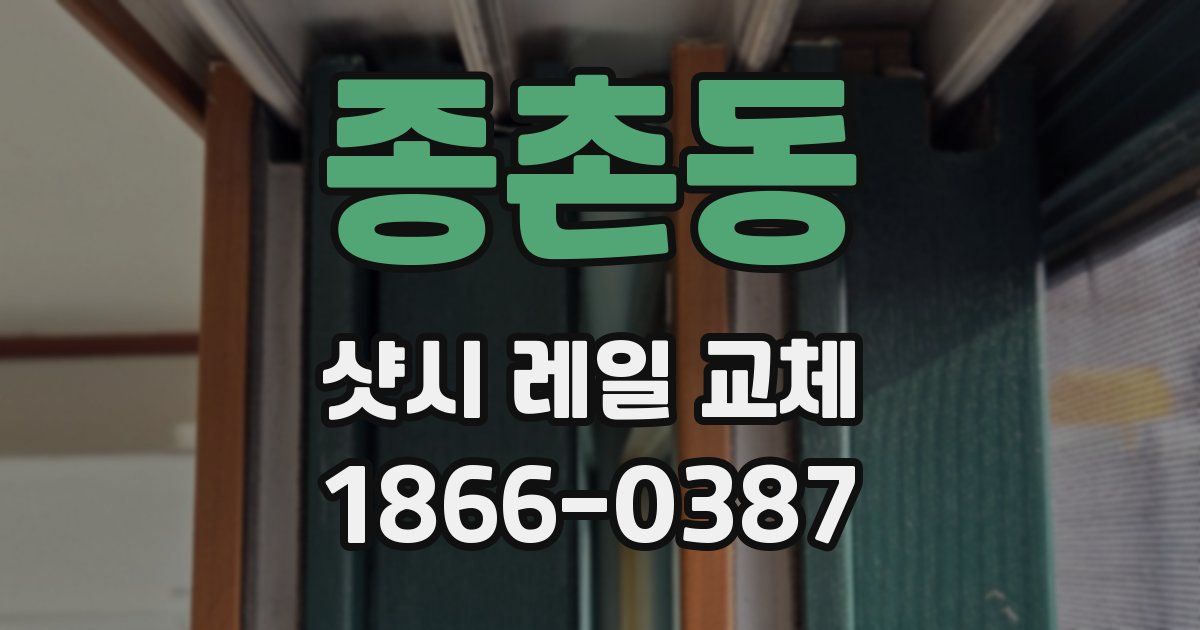 종촌동 샷시 레일 교체